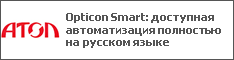 Opticon Smart: доступная автоматизация полностью на русском языке