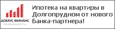 Ипотека на квартиры в Долгопрудном от нового Банка-партнера!