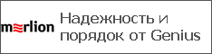 Надежность и порядок от Genius