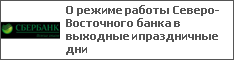 О режиме работы Северо-Восточного банка в выходные и праздничные дни