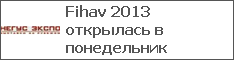 Fihav 2013 открылась в понедельник