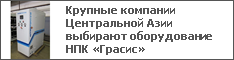 Крупные компании Центральной Азии выбирают оборудование НПК «Грасис»