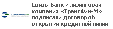 Связь-Банк и лизинговая компания «ТрансФин-М» подписали договор об открытии кредитной линии