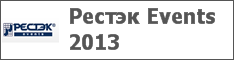 Рестэк Events 2013
