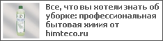 Все, что вы хотели знать об уборке: профессиональная бытовая химия от himteco.ru