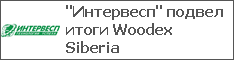 ""   Woodex Siberia