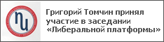 Григорий Томчин принял участие в заседании «Либеральной платформы»