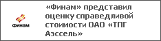 «Финам» представил оценку справедливой стоимости ОАО «ТПГ Аэссель»