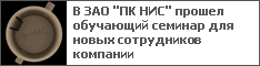 В ЗАО "ПК НИС" прошел обучающий семинар для новых сотрудников компании