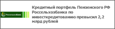 Кредитный портфель Пензенского РФ Россельхозбанка по инвесткредитованию превысил 2,2 млрд рублей
