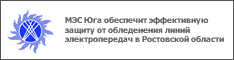 МЭС Юга обеспечит эффективную защиту от обледенения линий электропередач в Ростовской области
