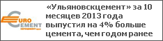 «Ульяновскцемент» за 10 месяцев 2013 года выпустил на 4% больше цемента, чем годом ранее