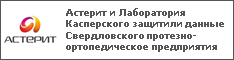 Астерит и Лаборатория Касперского защитили данные Свердловского протезно-ортопедическое предприятия